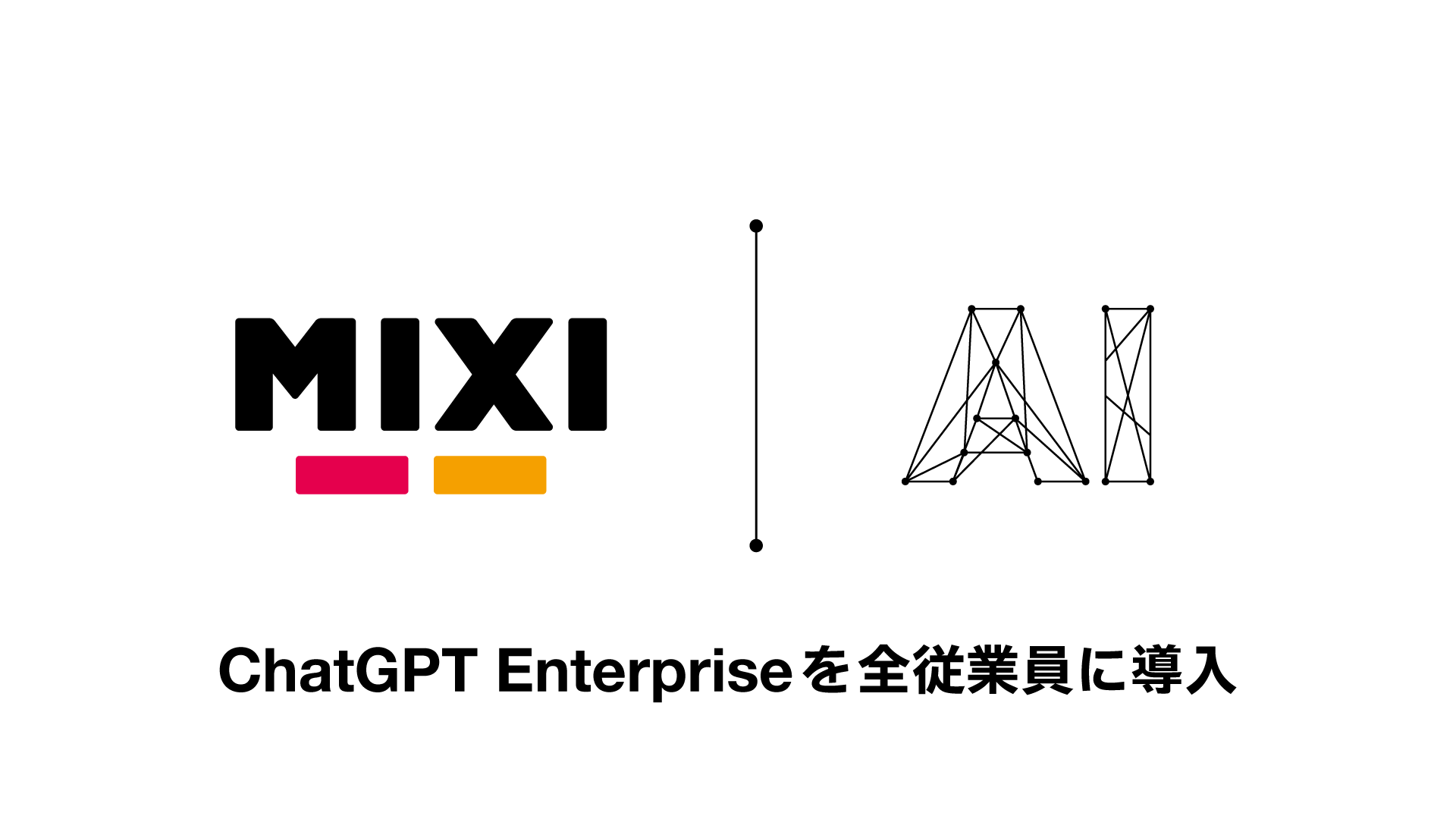 MIXI、ChatGPT Enterpriseを全従業員に導入